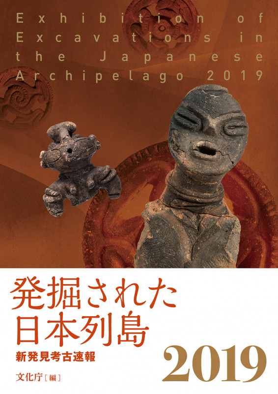 発掘された日本列島2019 新発見考古速報
