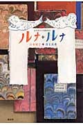ルナ+ルナ 山本容子の美術旅行の詳細を見る