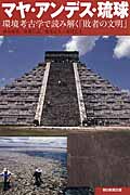 マヤ・アンデス・琉球 環境考古学で読み解く「敗者の文明」 (朝日選書 924)