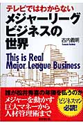 テレビではわからないメジャーリーグ・ビジネスの世界 (成美文庫)