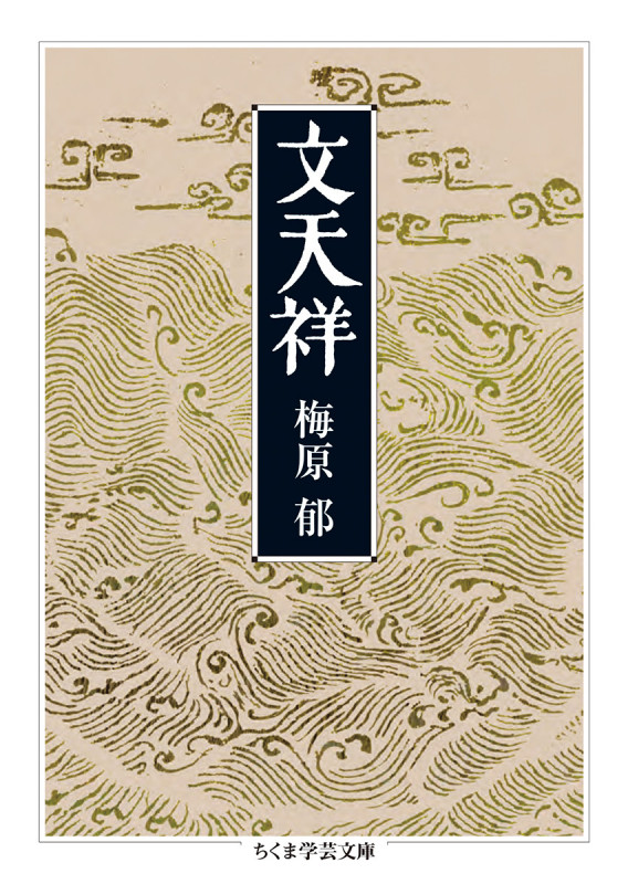 文天祥 (ちくま学芸文庫 ウー34-1)