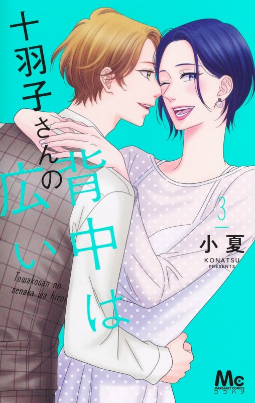 十羽子さんの背中は広い 3 (マーガレットコミックス)