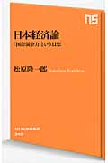 日本経済論 「国際競争力」という幻想 (NHK出版新書 340)