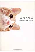 こむぎねこ 小さな君が教えてくれる、大切なこと