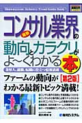 最新コンサル業界の動向とカラクリがよ~くわかる本 (図解入門業界研究)