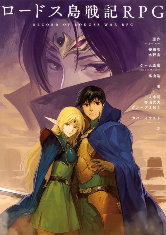 ロードス島戦記RPG (1)