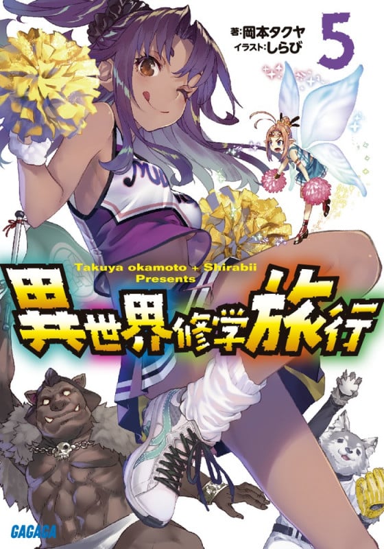 異世界修学旅行 (5) (ガガガ文庫)