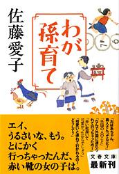 わが孫育て (文春文庫)