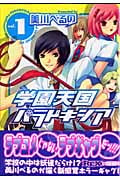 学園天国パラドキシア (1) (REX C)