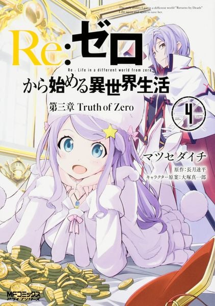 Re:ゼロから始める異世界生活 第三章 Truth of Zero 4 (MFコミックス アライブシリーズ)