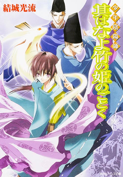 少年陰陽師 其はなよ竹の姫のごとく (角川ビーンズ文庫)