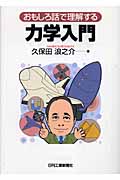 おもしろ話で理解する力学入門