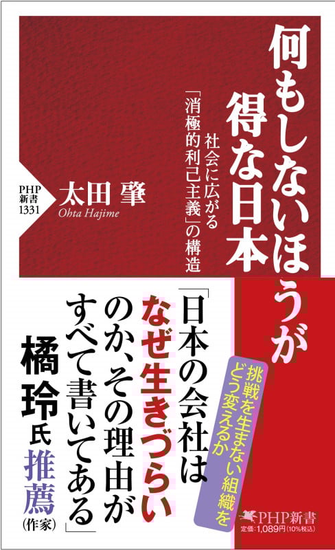 何もしないほうが得な日本 社会に広がる「消極的利己主義」の構造 (PHP新書)