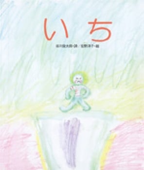 いち (しのえほん 6)