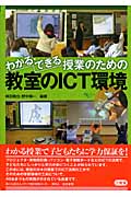 わかる・できる授業のための教室のICT環境
