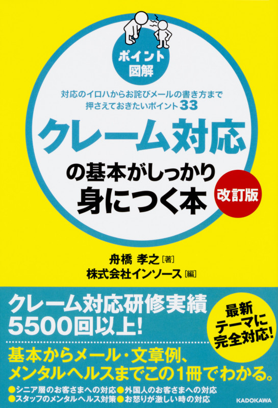 【改訂版】[ポイント図解]クレーム対応の基本がしっかり身につく本 対応のイロハからお詫びメールの書き方まで押さえておきたいポイント33の詳細を見る