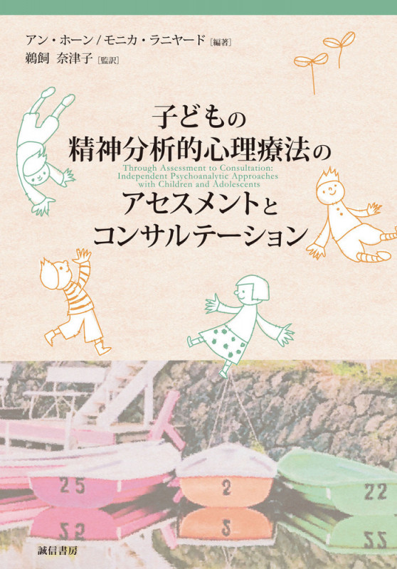 子どもの精神分析的心理療法のアセスメントとコンサルテーション