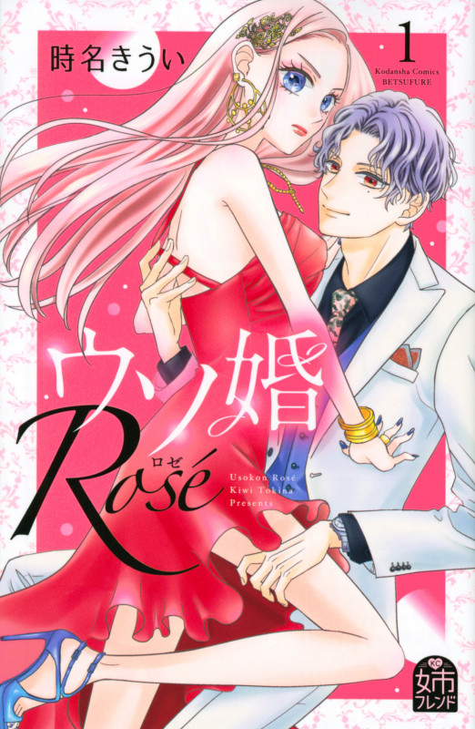 ウソ婚 Rose(1) (講談社コミックス別冊フレンド)