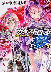 カタストロフの夢 傲慢者は夢に酔う (2) (角川ビーンズ文庫)の詳細を見る