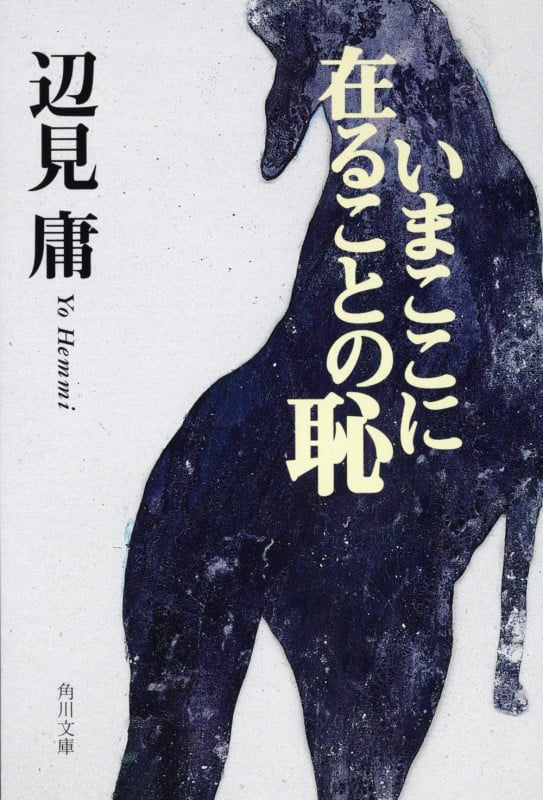 いまここに在ることの恥 (角川文庫)