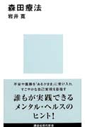 森田療法 (講談社現代新書 824)