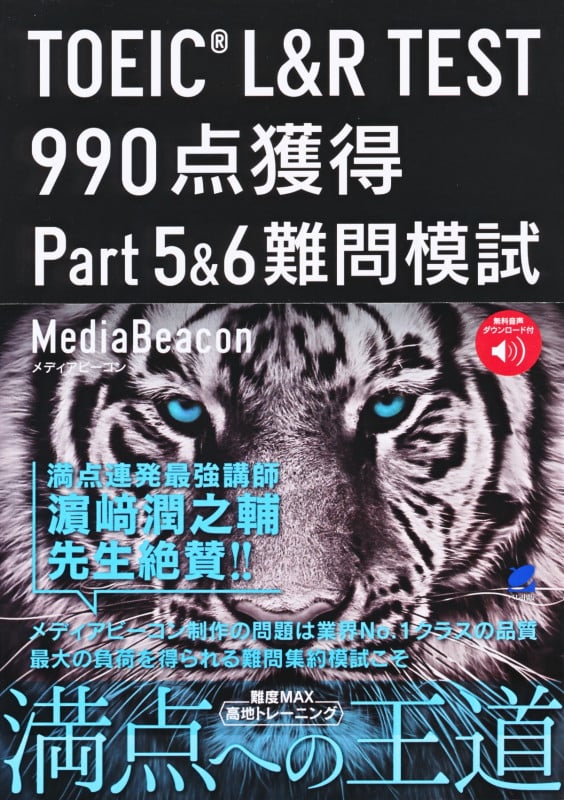 TOEIC L&R TEST 990点獲得 Part5&6難問模試