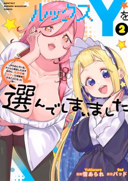 ルックスYを選んでしまいました ~やり込んでいるゲームに転生したはずなのに、未実装のガチャで攻略をすることになった件~(2) (KCデラックス)