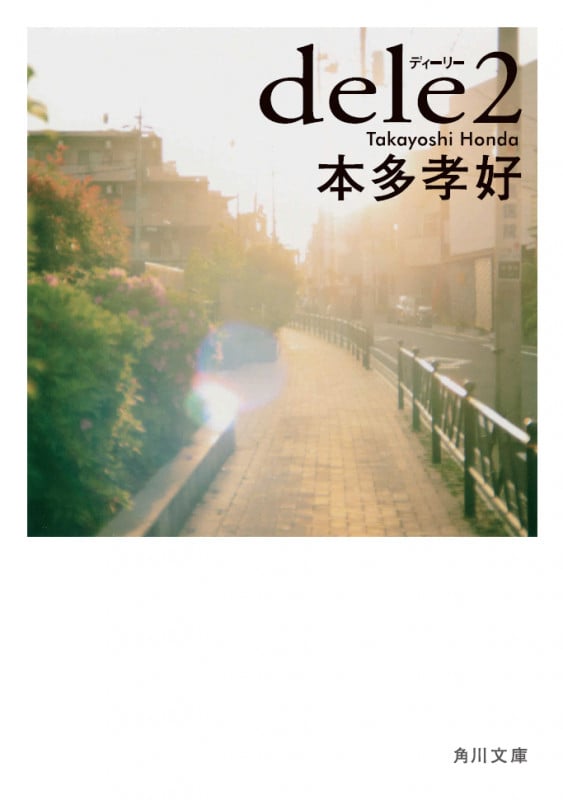 dele (2) (角川文庫)