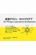 建築デザイン101のアイデア