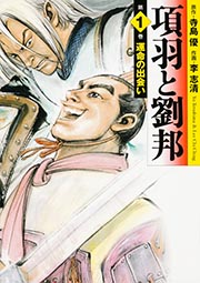 項羽と劉邦(文庫版) 運命の出会い (1) (MF文庫C版)