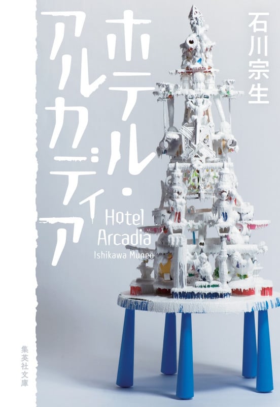 ホテル・アルカディア (集英社文庫)