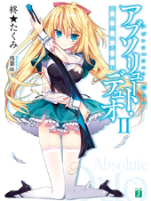 アブソリュート・デュオ2 嘘と真と赤い紅 (MF文庫J)