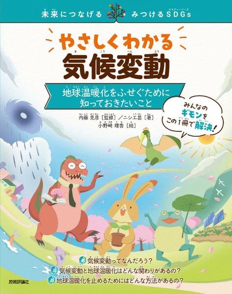やさしくわかる気候変動 ~地球温暖化をふせぐために知っておきたいこと~