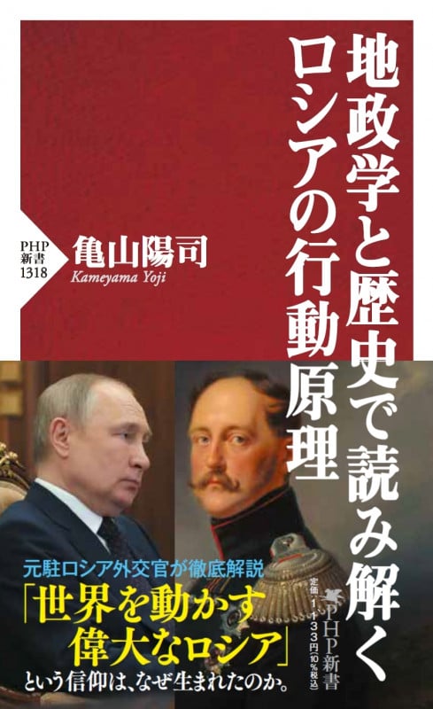 地政学と歴史で読み解くロシアの行動原理 (PHP新書)