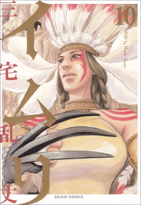 イムリ (10) (ビームC)