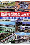 鉄道模型の楽しみ方 鉄道模型の革命 DCCで手軽に始めよう