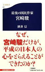 最後の国民作家 宮崎駿 (文春新書)