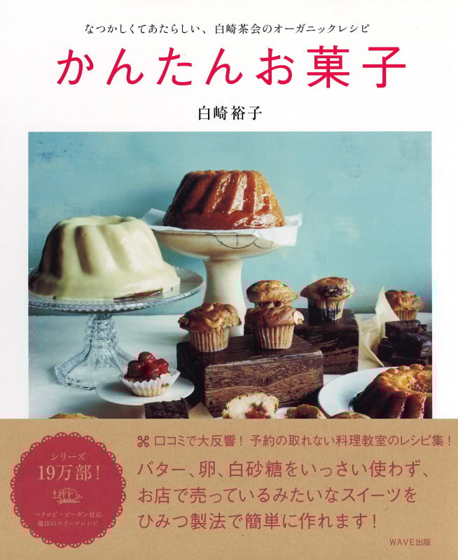 かんたんお菓子 なつかしくてあたらしい、白崎茶会のオーガニックレシピ