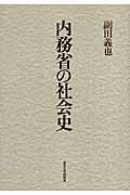 内務省の社会史