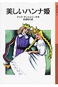 美しいハンナ姫 (岩波少年文庫 153)の詳細を見る