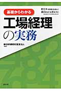 工場経理の実務 基礎からわかるの詳細を見る