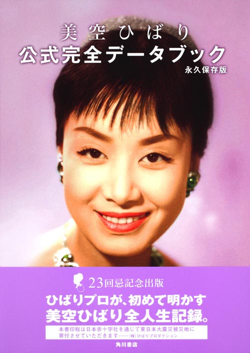 美空ひばり公式完全データブック 永久保存版