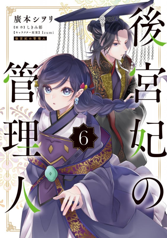 後宮妃の管理人 6 (フロース コミック)