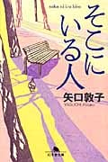そこにいる人 (幻冬舎文庫)