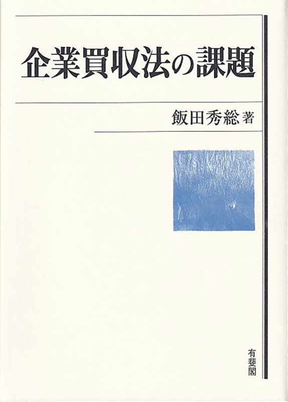 企業買収法の課題 (単行本)の詳細を見る