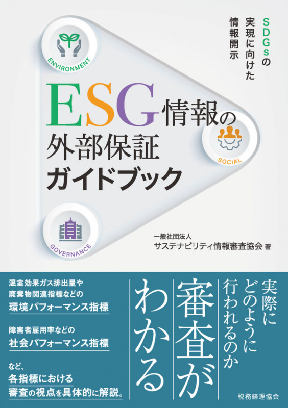 ESG情報の外部保証ガイドブック SDGsの実現に向けた情報開示の詳細を見る