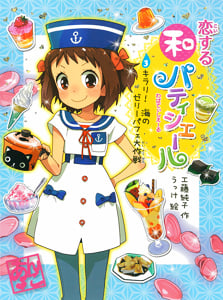 恋する和パティシエール3 キラリ! 海のゼリーパフェ大作戦 (ポプラ物語館 46)