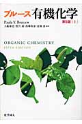 ブルース有機化学 第5版 (上)