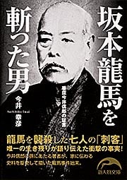 坂本龍馬を斬った男 幕臣今井信郎の証言 (新人物文庫)