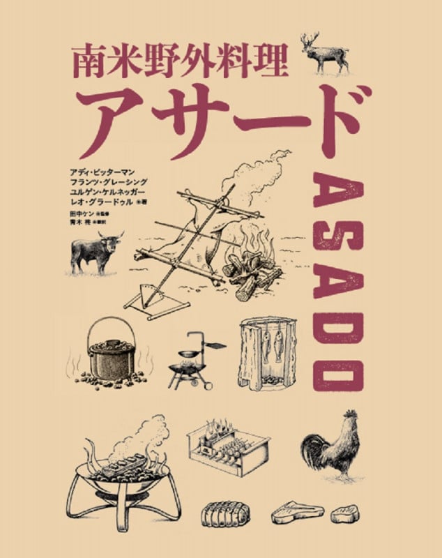 南米野外料理アサード